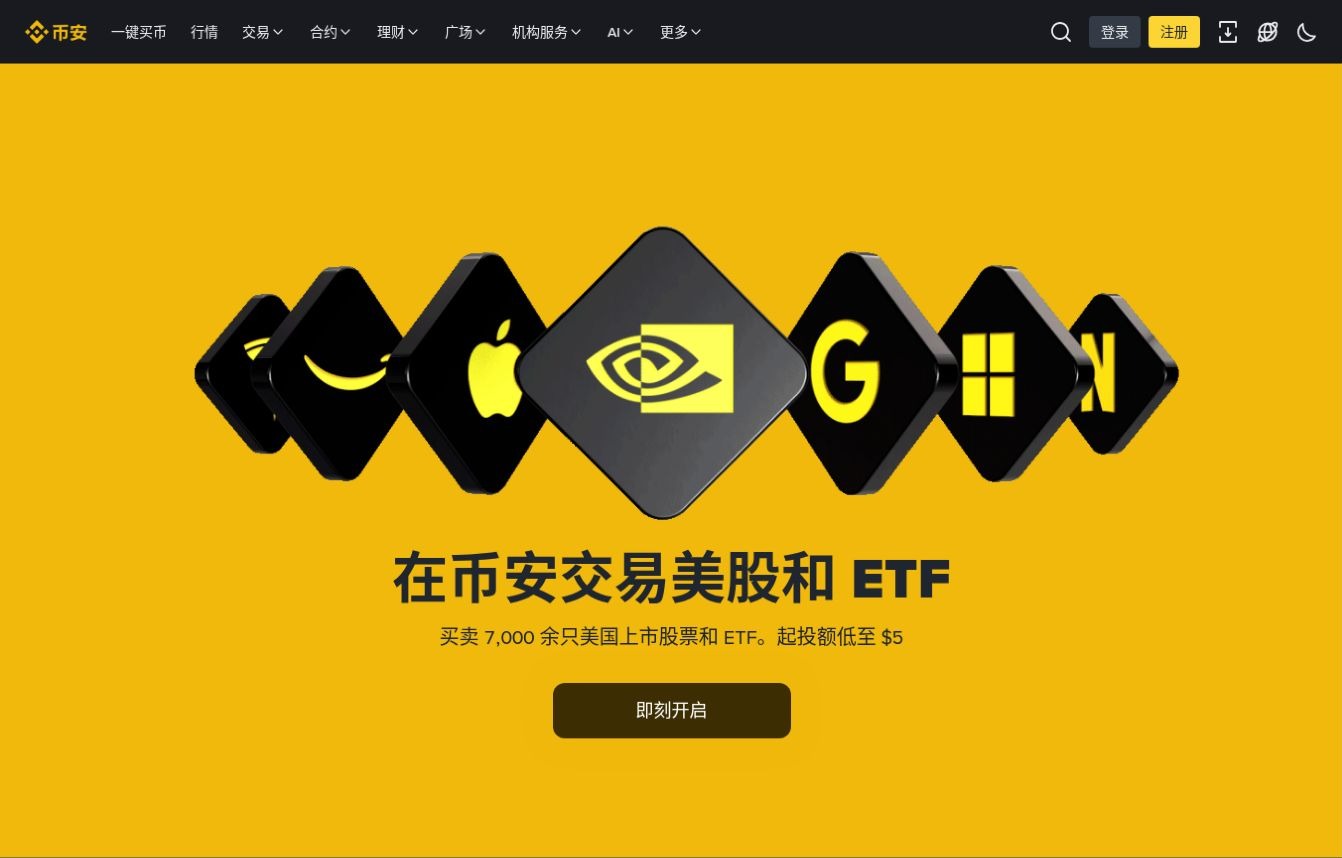 币安股票介绍页以黄色背景展示英伟达、苹果等公司标志及美股和 ETF 服务入口。
