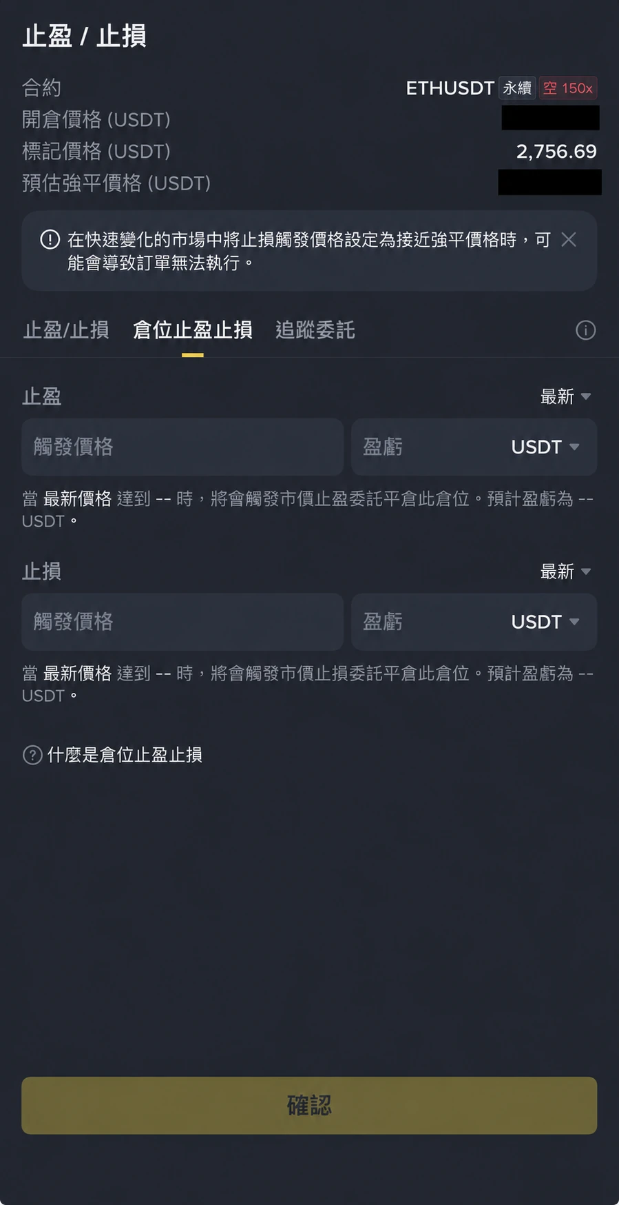 图三：币安仓位止盈止损设置，个人开仓价与预估强平价已遮挡